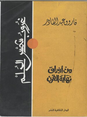cover image of من أوراق نهاية القرن